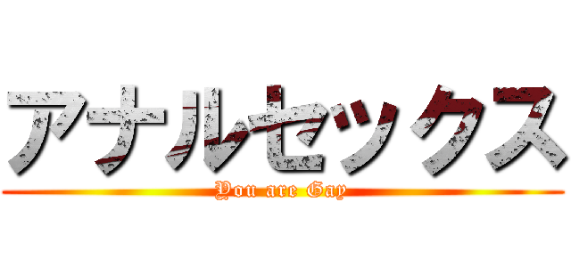 アナルセックス (You are Gay)