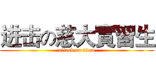 进击の慈大實習生 (attack on titan)