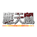 應天風 (attack on titan)