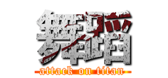 舞蹈 (attack on titan)