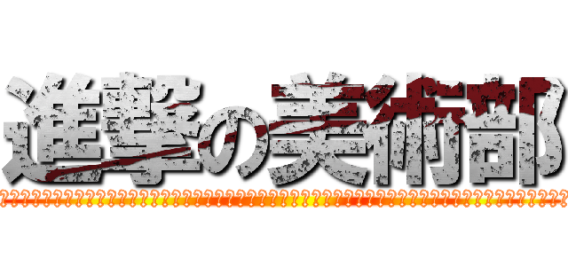 進撃の美術部 (ﾀﾞﾌﾞﾘｭｰﾀﾞﾌﾞﾘｭｰﾀﾞﾌﾞﾘｭｰﾀﾞﾌﾞﾘｭｰﾀﾞﾌﾞﾘｭｰﾀﾞﾌﾞﾘｭｰﾀﾞﾌﾞﾘｭｰﾀﾞﾌﾞﾘｭｰﾀﾞﾌﾞﾘｭｰﾀﾞﾌﾞﾘｭｰﾀﾞﾌﾞﾘｭｰﾀﾞﾌﾞﾘｭｰﾀﾞﾌﾞﾘｭｰﾀﾞﾌﾞﾘｭｰ)