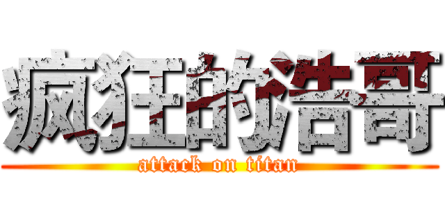 疯狂的浩哥 (attack on titan)