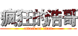 疯狂的浩哥 (attack on titan)