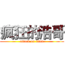 疯狂的浩哥 (attack on titan)