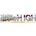 進撃のＨＩＧＨ (attack on high)