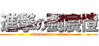 進撃の劉宸愷 (attack on laurence)