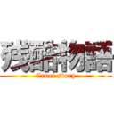 残酷物語 (Cruel story)