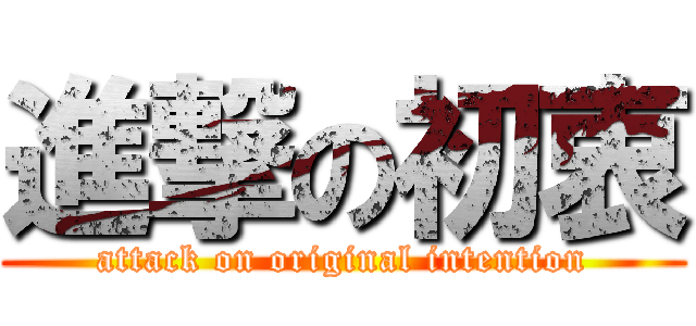 進撃の初衷 (attack on original intention)