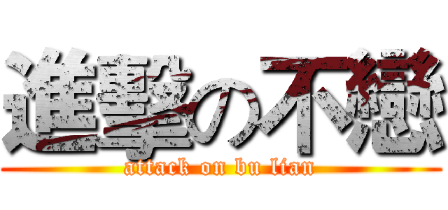 進擊の不戀 (attack on bu lian)