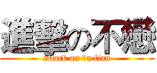 進擊の不戀 (attack on bu lian)