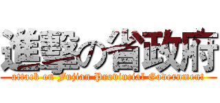 進擊の省政府 (attack on Fujian Provincial Government)