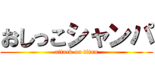 おしっこシャンパ (attack on titan)