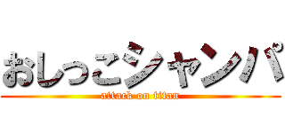 おしっこシャンパ (attack on titan)