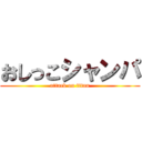 おしっこシャンパ (attack on titan)