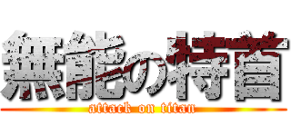 無能の特首 (attack on titan)