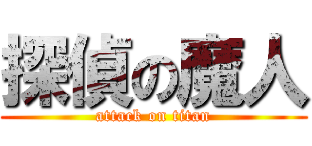 探偵の魔人 (attack on titan)