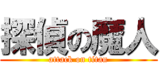 探偵の魔人 (attack on titan)