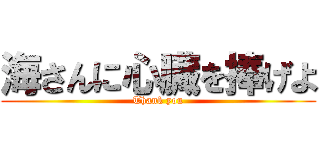 海さんに心臓を捧げよ (Thank you)