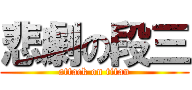 悲劇の段三 (attack on titan)