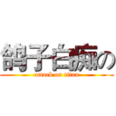 鸽子白痴の (attack on titan)