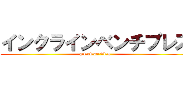 インクラインベンチプレス (attack on titan)