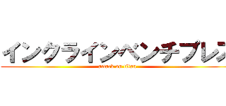 インクラインベンチプレス (attack on titan)