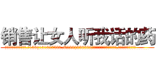 销售让女人听我话的药 (销售让女人听我话的药【电.话156x1318x7580-Q1991936399鑫宏药业】我们做的是长期生意,靠的是老客户长期支持
参考消息网2月20日报道 韩媒称，“剩女多、离婚率高的城市，房价一定会上涨。”这是中国经济学家金岩石2016年12月参加在上海举行的房地产相关论坛时说的话。
)