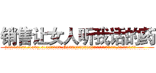 销售让女人听我话的药 (销售让女人听我话的药【电.话156x1318x7580-Q1991936399鑫宏药业】我们做的是长期生意,靠的是老客户长期支持
参考消息网2月20日报道 韩媒称，“剩女多、离婚率高的城市，房价一定会上涨。”这是中国经济学家金岩石2016年12月参加在上海举行的房地产相关论坛时说的话。
)