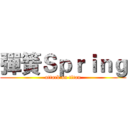 彈簧Ｓｐｒｉｎｇ (attack on titan)