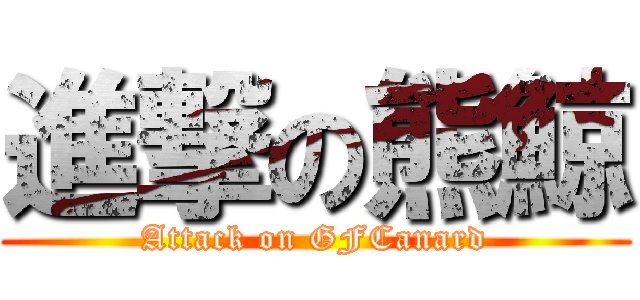 進撃の熊鯨 (Attack on GFCanard)