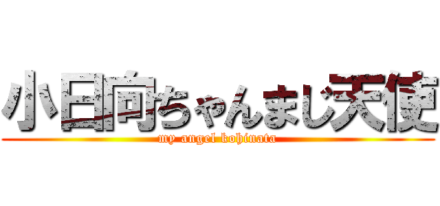 小日向ちゃんまじ天使 (my angel kohinata)