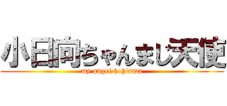 小日向ちゃんまじ天使 (my angel kohinata)