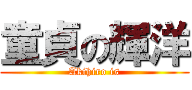 童貞の輝洋 (Akihiro is)