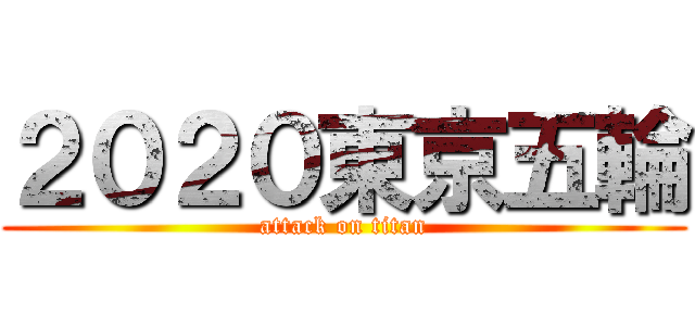 ２０２０東京五輪 (attack on titan)