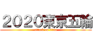 ２０２０東京五輪 (attack on titan)