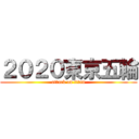 ２０２０東京五輪 (attack on titan)