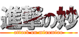 進撃の妙 (attack on miaomiao)