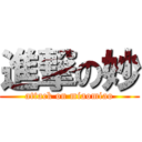 進撃の妙 (attack on miaomiao)