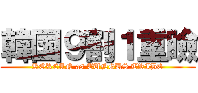 韓国９割１重瞼 (KOREAN as TUNGUS TRIBE)