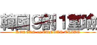 韓国９割１重瞼 (KOREAN as TUNGUS TRIBE)