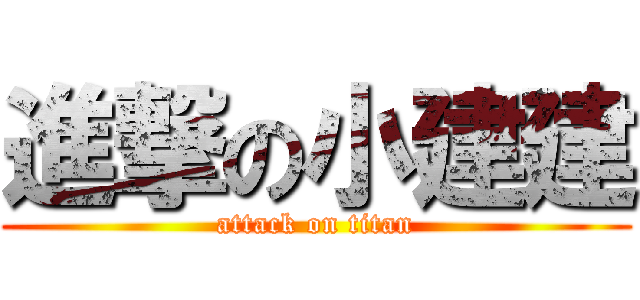 進撃の小建建 (attack on titan)