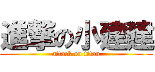 進撃の小建建 (attack on titan)