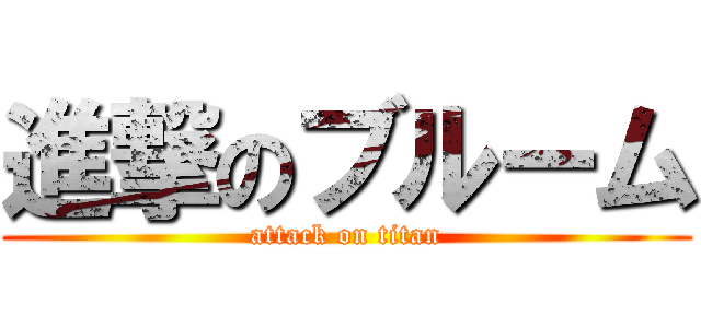 進撃のブルーム (attack on titan)