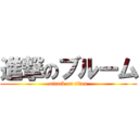 進撃のブルーム (attack on titan)