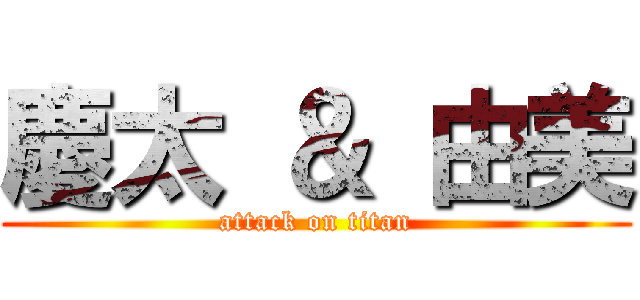 慶太 ＆ 由美 (attack on titan)