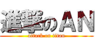 進撃のＡＮ (attack on titan)