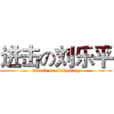 进击の刘乐平 (attack on liuleping)