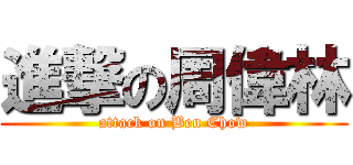 進撃の周偉林 (attack on Ben Chow)