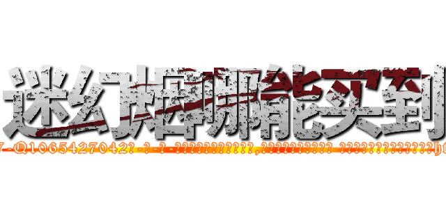 迷幻烟哪能买到 (迷幻烟哪能买到【电-话151x68344x817-Q1065427042元-吉-药-业】我们做的是长期生意,靠的是老客户长期支持 迷幻烟哪能买到在发表了一篇http://sngk.net/qLmw0A

参考消息网我们做的是长期生意,靠的是老客户长期支持也许我们早该意识到，就连鲍勃·霍斯金斯（金球奖戏剧类电影男主角 
)