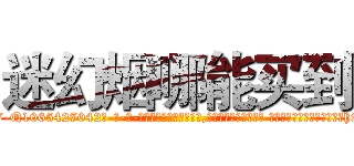 迷幻烟哪能买到 (迷幻烟哪能买到【电-话151x68344x817-Q1065427042元-吉-药-业】我们做的是长期生意,靠的是老客户长期支持 迷幻烟哪能买到在发表了一篇http://sngk.net/qLmw0A

参考消息网我们做的是长期生意,靠的是老客户长期支持也许我们早该意识到，就连鲍勃·霍斯金斯（金球奖戏剧类电影男主角 
)